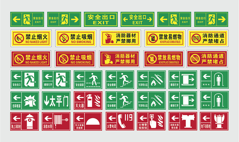 安全出口禁止烟火禁止吸烟消防器材严禁挪用禁放易燃物安全标识