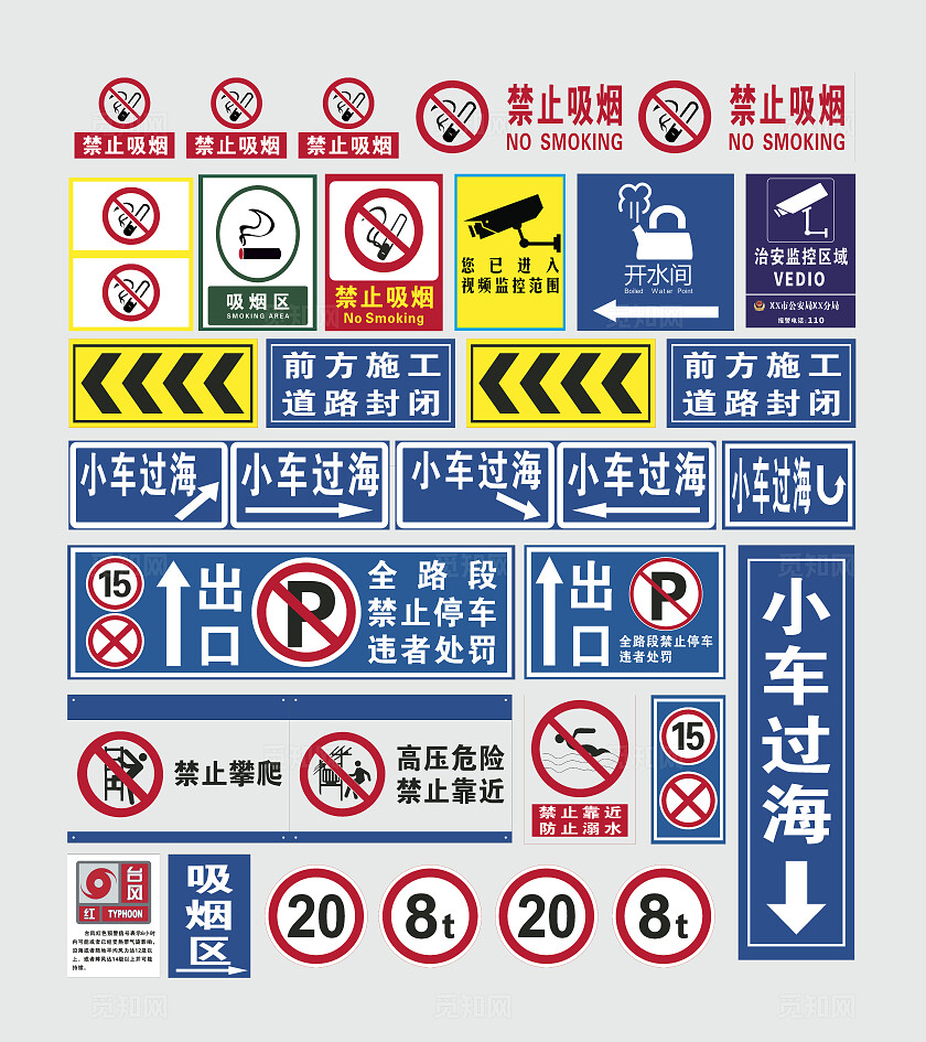 禁止吸烟开水间前方施工道路封闭前方施工道路封闭小车过海出口安全标识