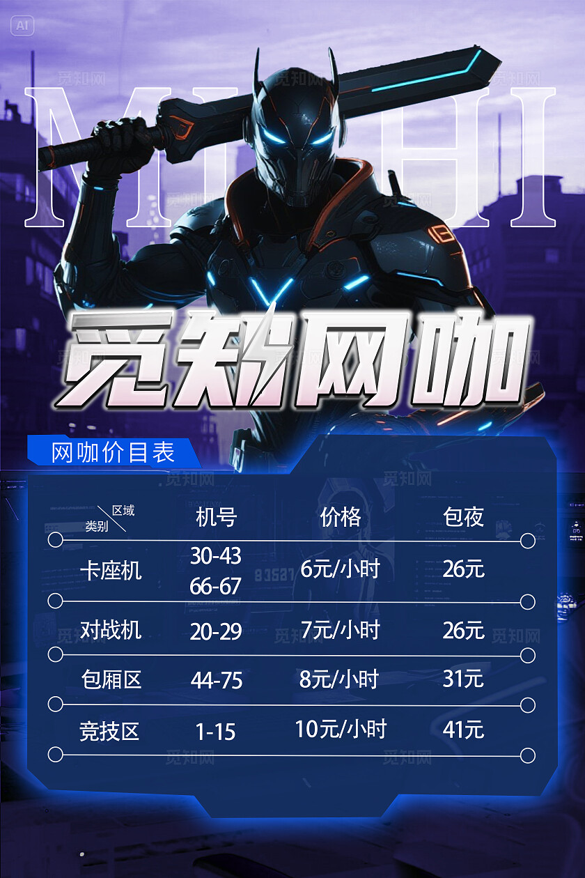 蓝色风觅知网咖海报电竞游戏网吧价格表价目表