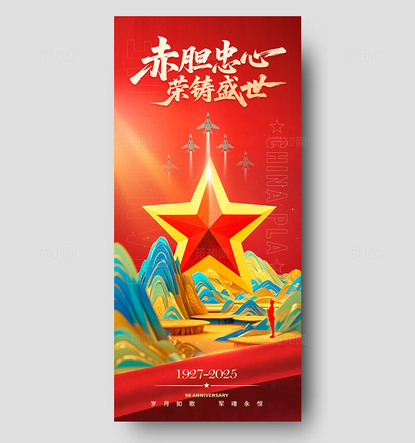 红色烫金风格赤胆忠心81建军节海报