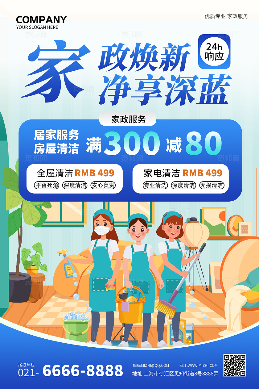 扁平插画风家政焕新净化深蓝家政服务活动宣传海报