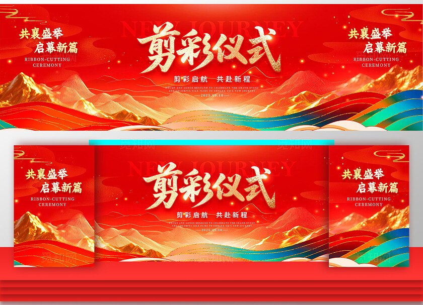 红色烫金山水风格剪彩仪式剪彩仪式舞台展板剪彩仪式展板舞台