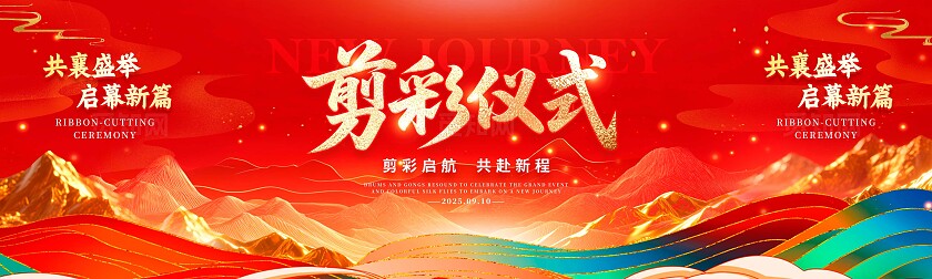 红色烫金山水风格剪彩仪式剪彩仪式舞台展板剪彩仪式展板舞台