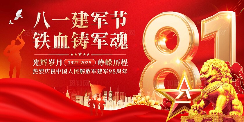 八一建军节展板
