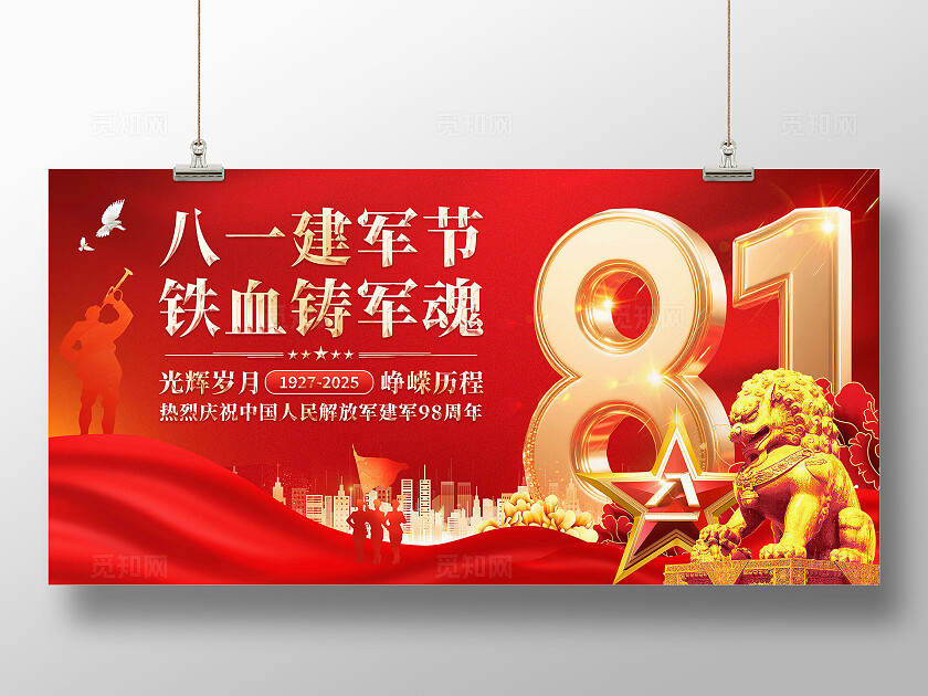 八一建军节展板