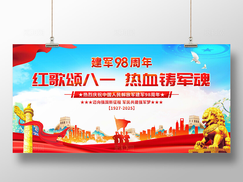 八一建军节军歌嘹亮展板