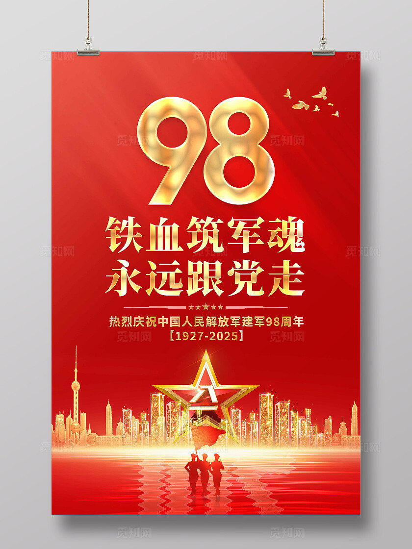 八一建军节海报