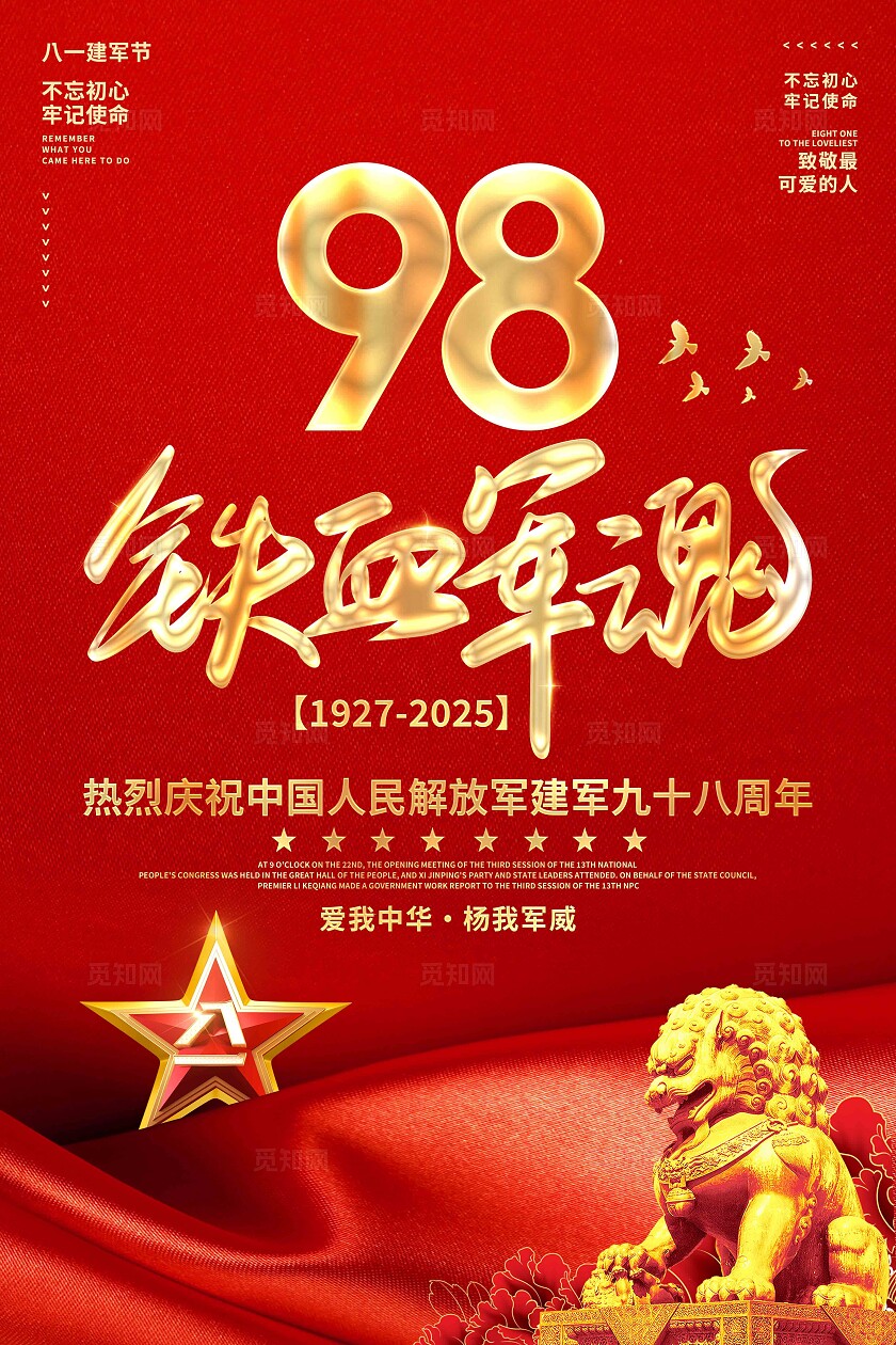 八一建军节海报