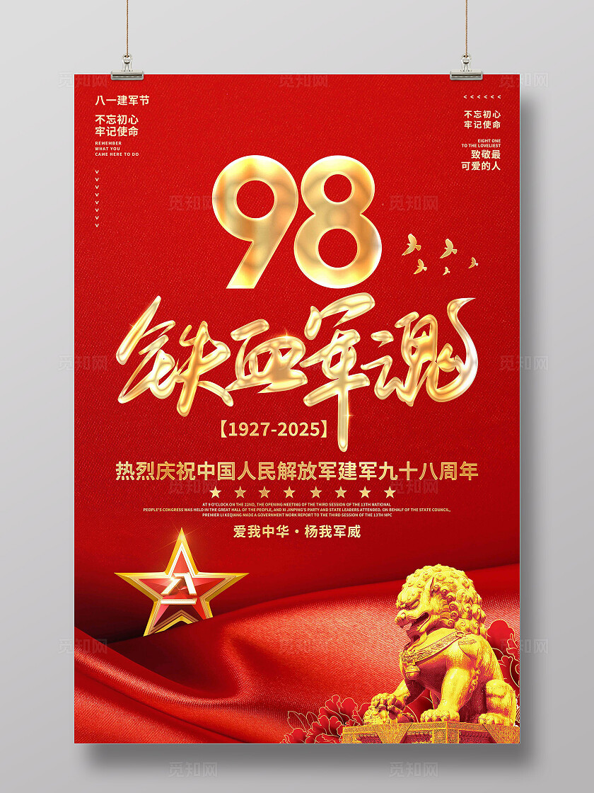 八一建军节海报