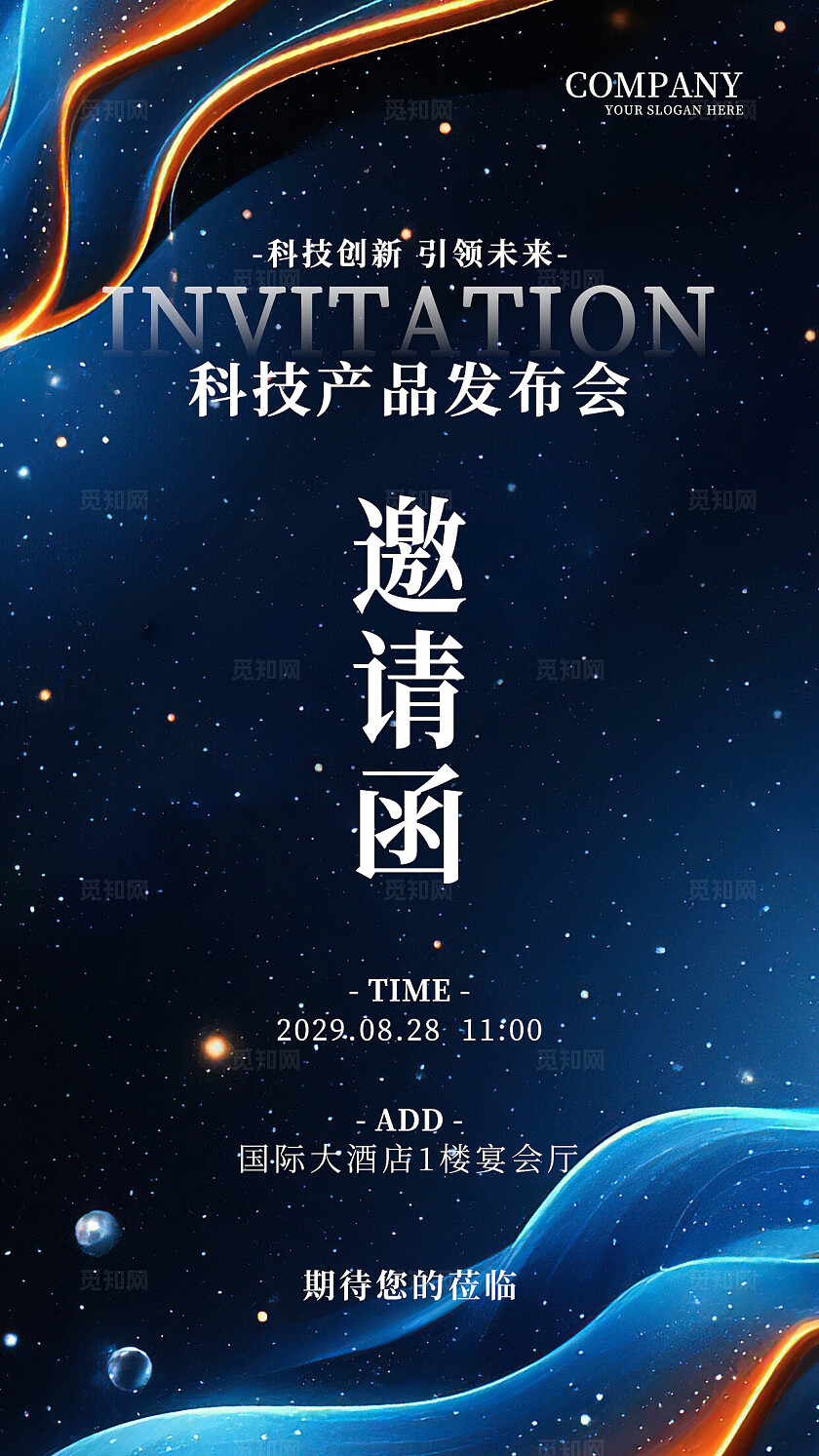 蓝色科技产品发布会科技年会邀请函宣传海报