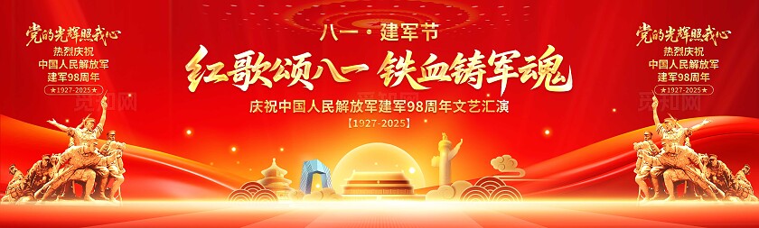 建军节舞台展板