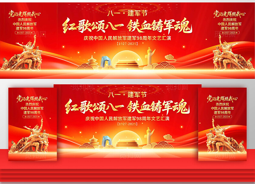 建军节舞台展板