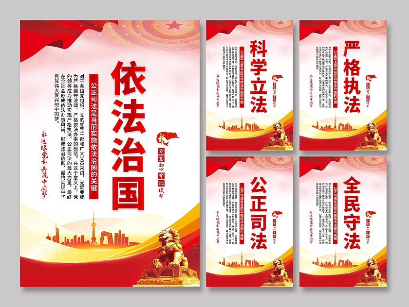 依法治国海报