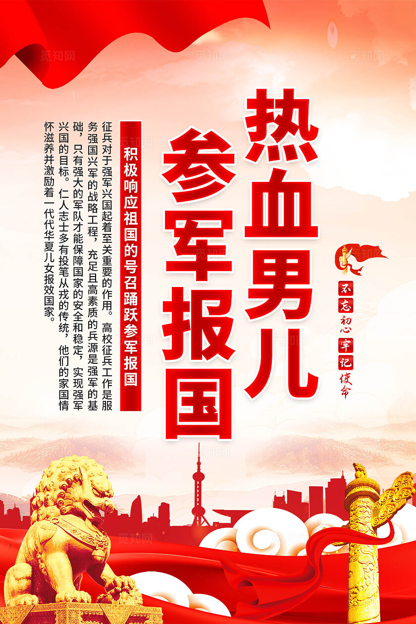 参军标语海报