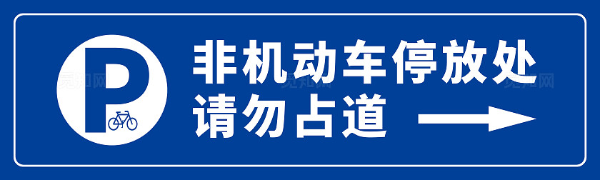 禁停标志标牌非机动车停放处请勿占道蓝色请勿占道安全标识