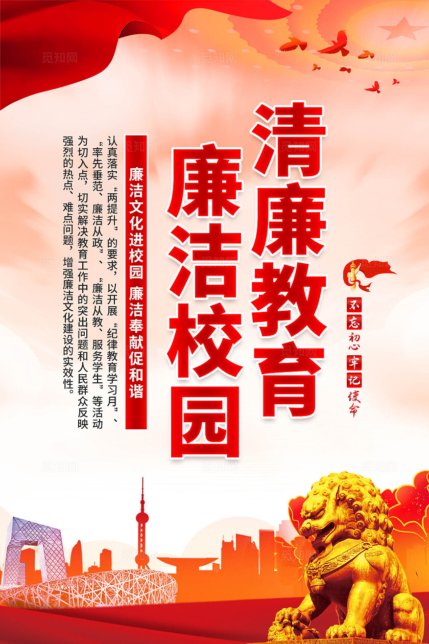 廉洁校园海报
