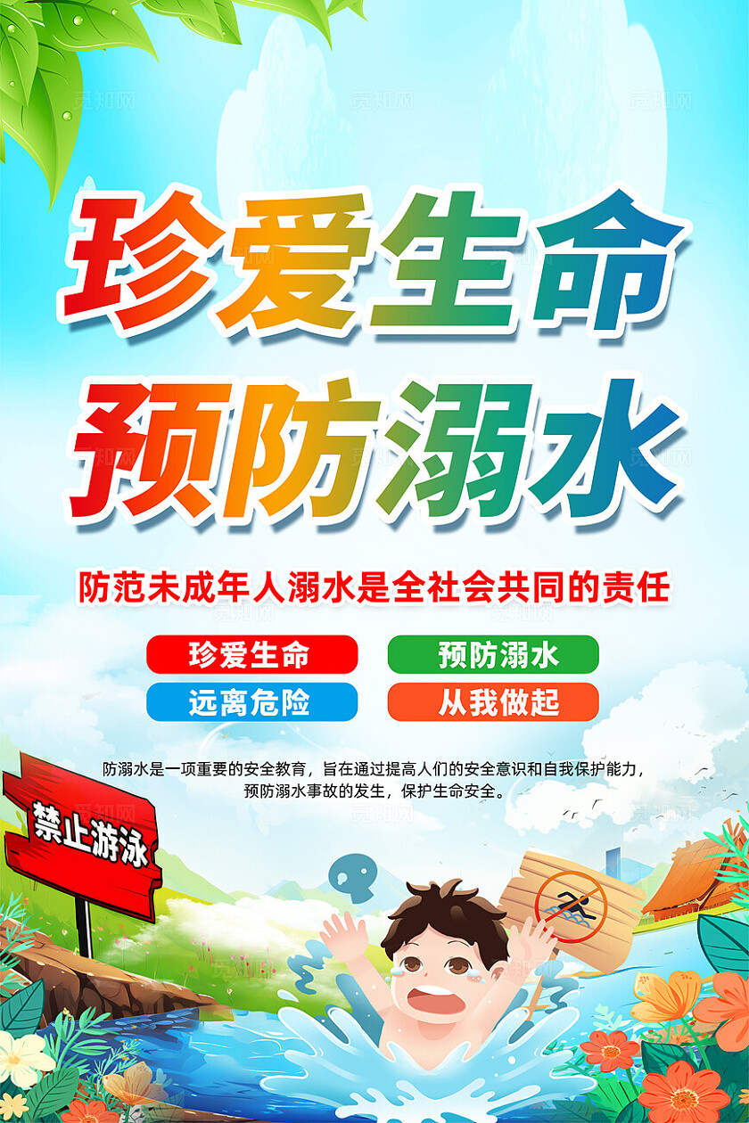 暑假防溺水海报设计