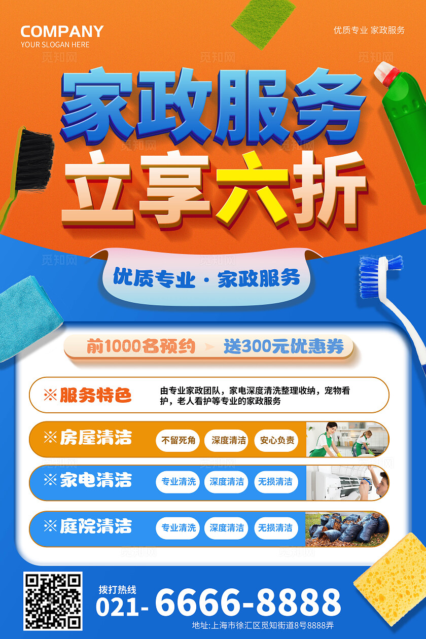 立体字家政服务立享六折家政保洁促销活动宣传海报