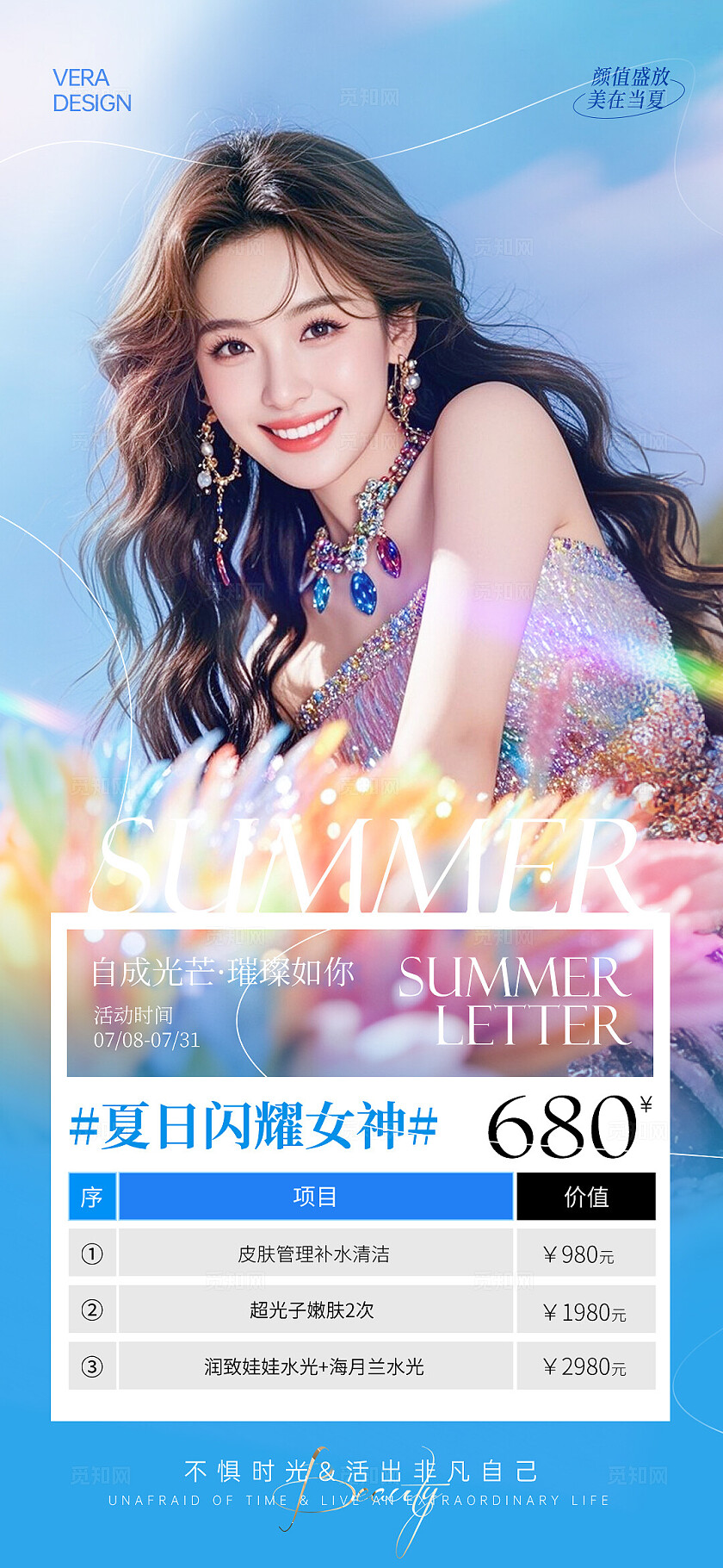 蓝色清新唯美医美夏日闪耀女神海报