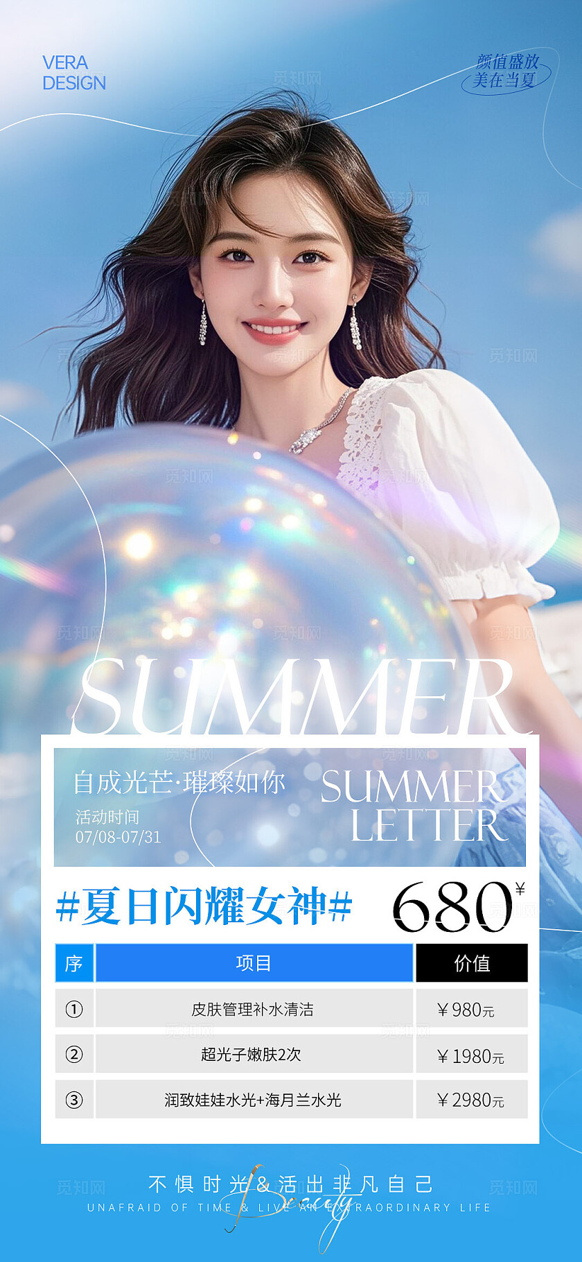 蓝色清新唯美医美夏日闪耀女神海报