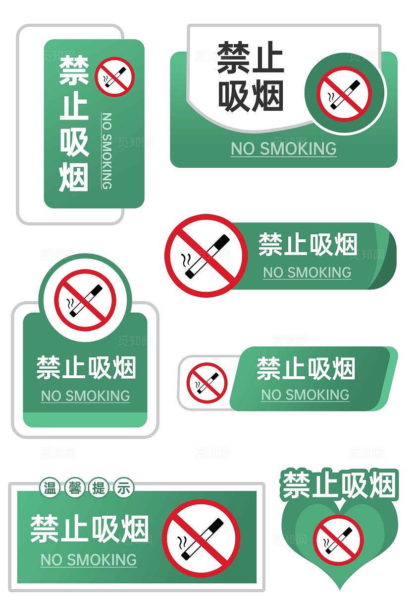 禁烟标识禁止吸烟绿色禁止吸烟温馨提示安全标识