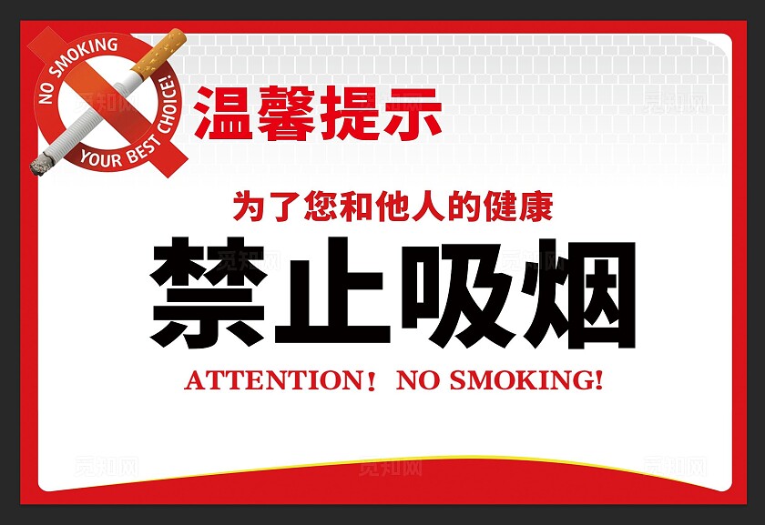 禁烟标识禁止吸烟红色禁止吸烟温馨提示安全标识