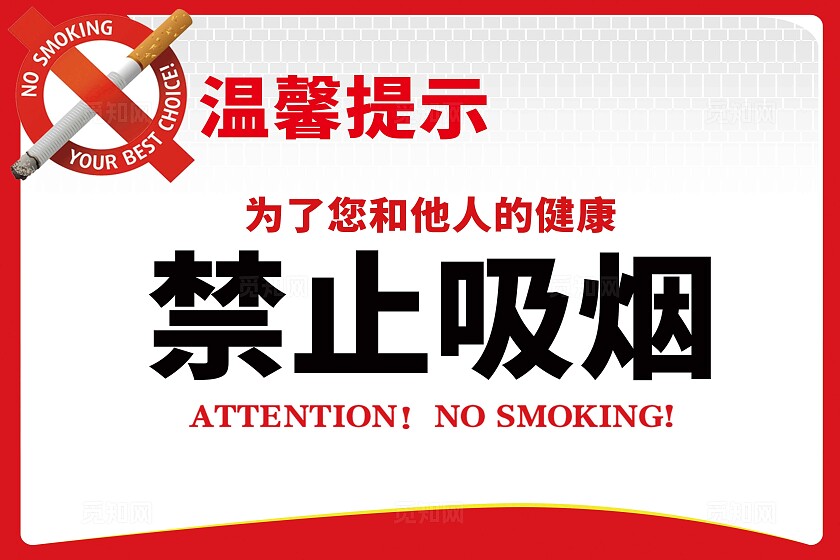 禁烟标识禁止吸烟红色禁止吸烟温馨提示安全标识