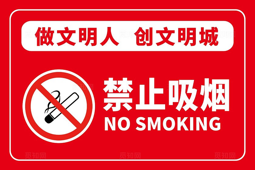 禁烟标识禁止吸烟红色禁止吸烟做文明人创文明城安全标识