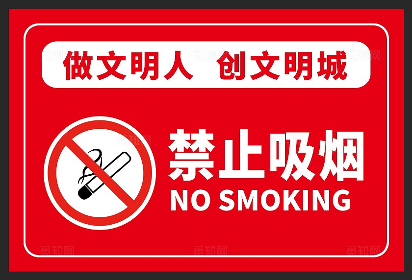 禁烟标识禁止吸烟红色禁止吸烟做文明人创文明城安全标识