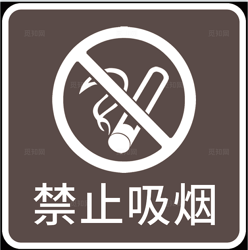 灰色禁止吸烟标识牌
