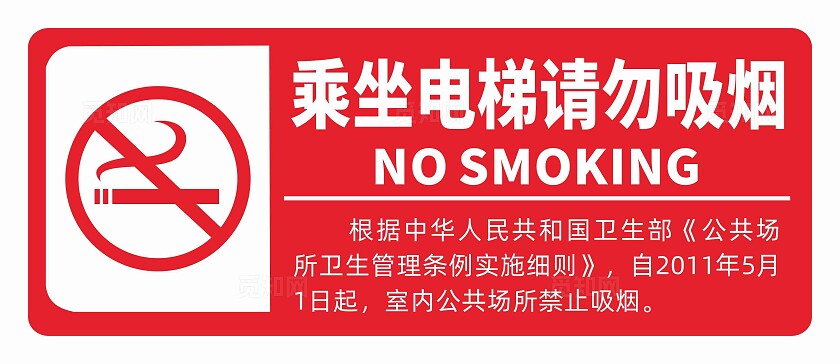 禁烟标识请勿吸烟红色请勿吸烟乘坐电梯请勿吸烟安全标识