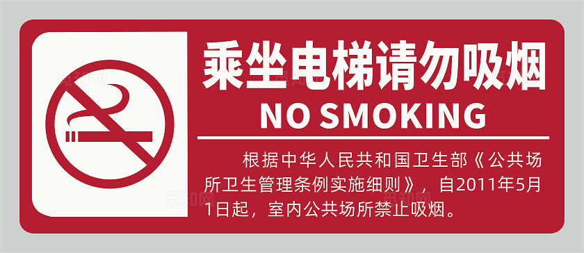 禁烟标识请勿吸烟红色请勿吸烟乘坐电梯请勿吸烟安全标识