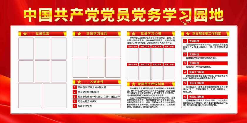 党员学习园地展板