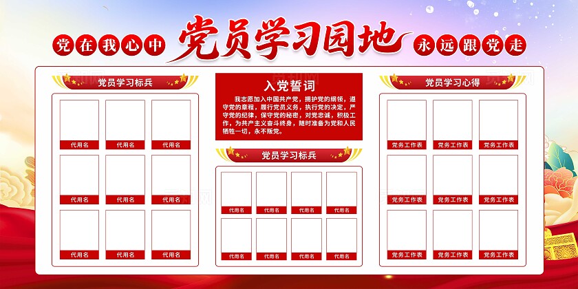 党员学习园地展板