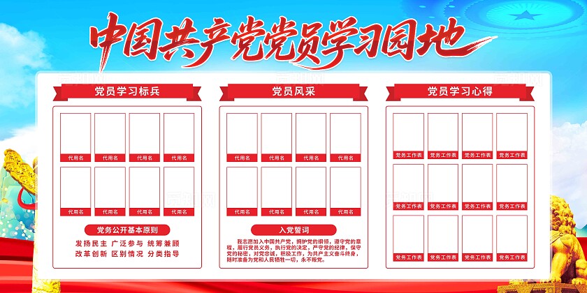 党员学习园地展板