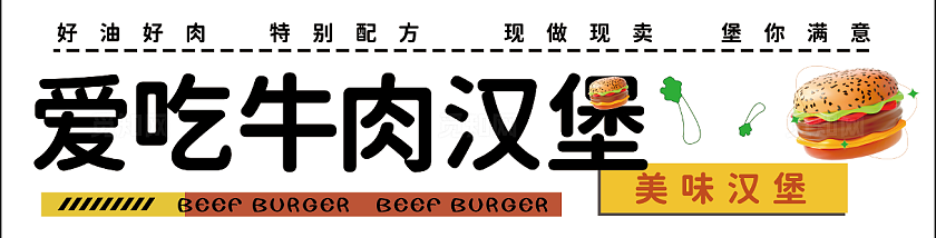 白黄色汉堡灯箱展板