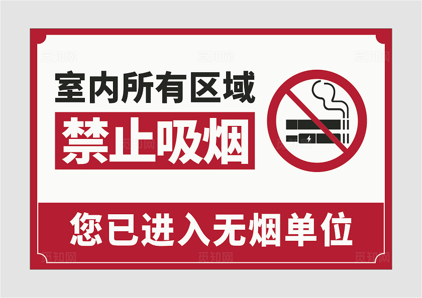 禁烟标识禁止吸烟禁烟牌您已进入无烟单位安全标识