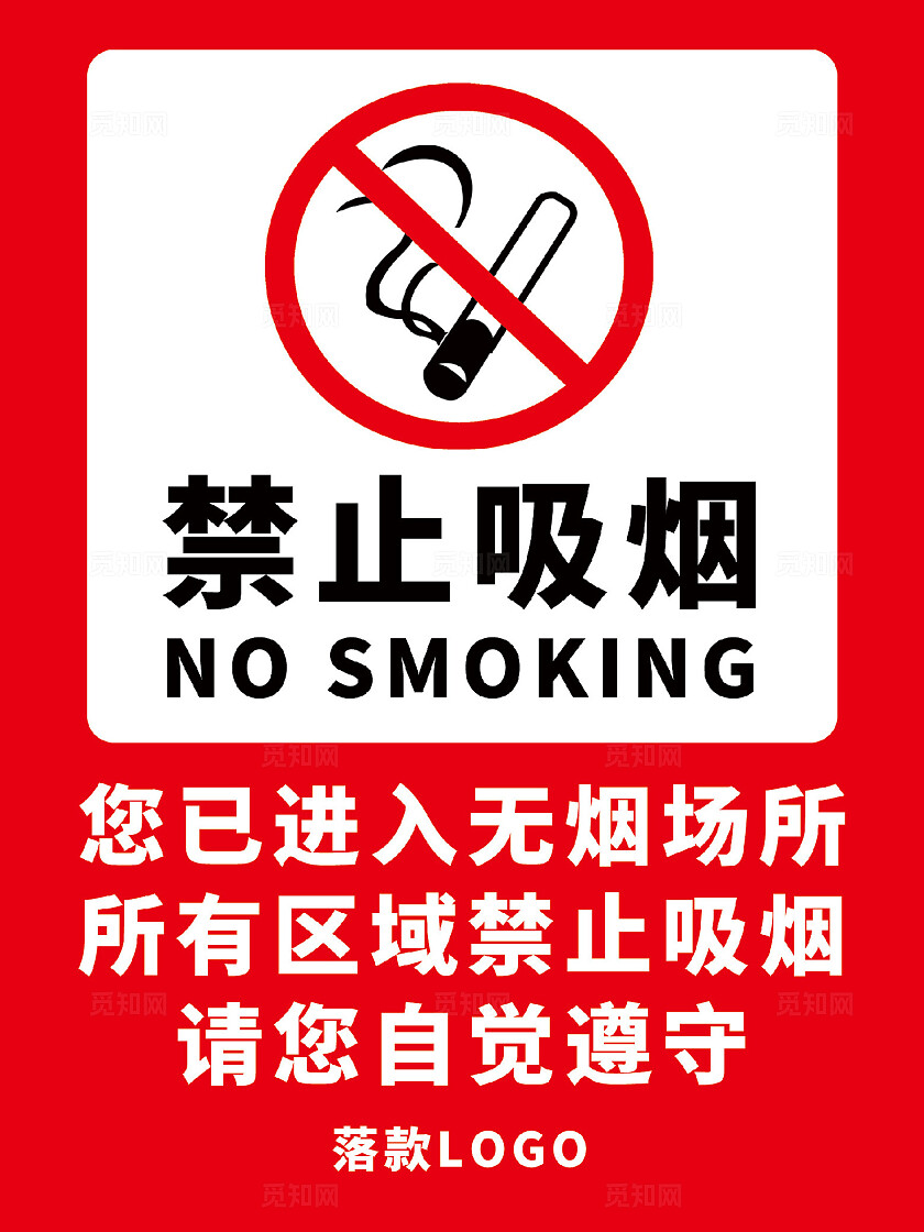 禁烟标识禁止吸烟禁烟牌红色禁止吸烟安全标识