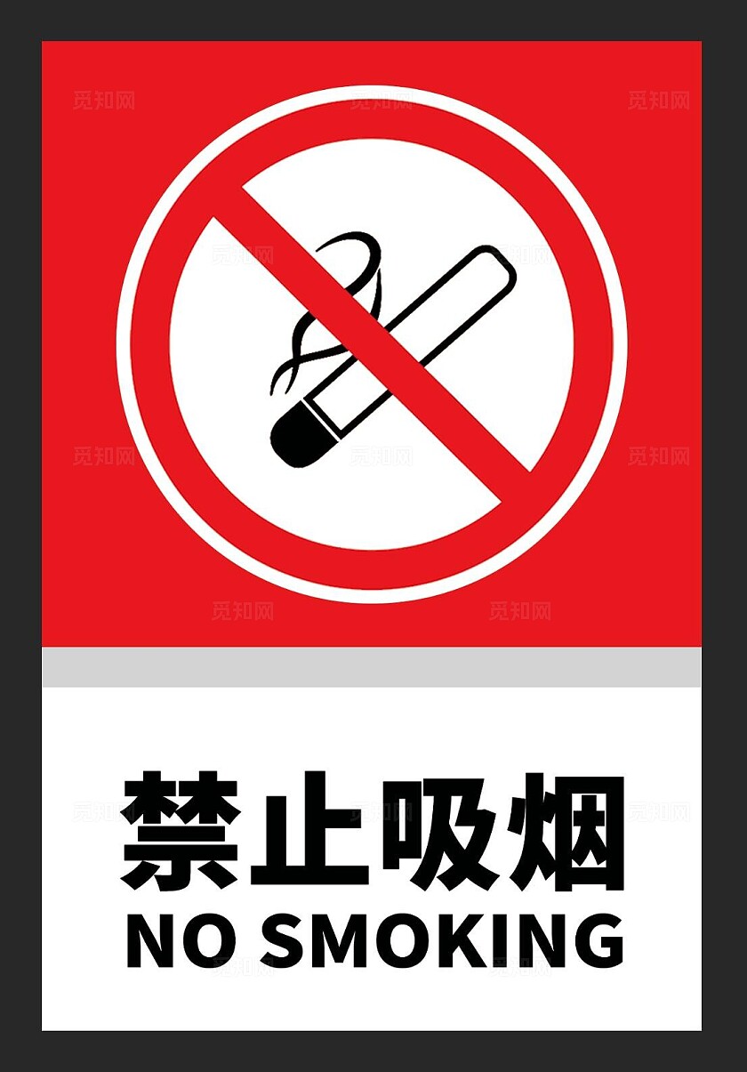 禁烟标识禁止吸烟禁烟牌红色禁止吸烟黄色禁止吸烟安全标识