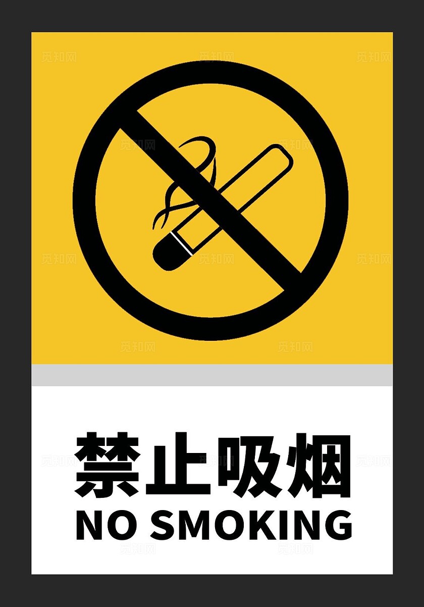 禁烟标识禁止吸烟禁烟牌红色禁止吸烟黄色禁止吸烟安全标识
