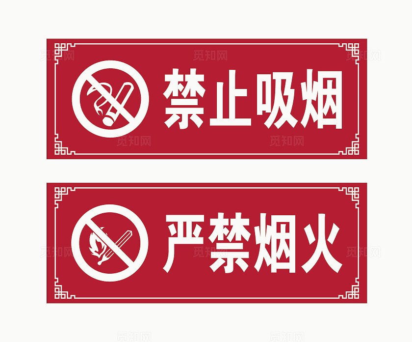 禁烟标识禁止吸烟禁烟牌红色禁止吸烟严禁烟火安全标识