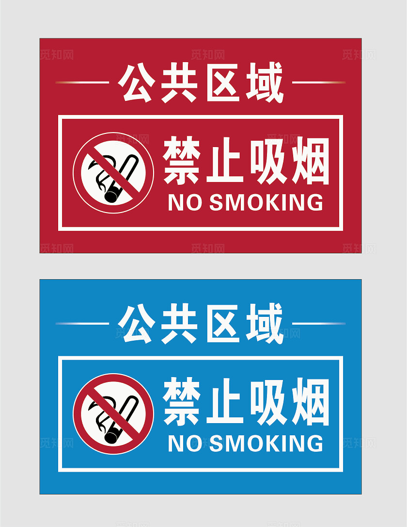 禁烟标识禁止吸烟禁烟牌红色禁止吸烟蓝色禁止吸烟安全标识