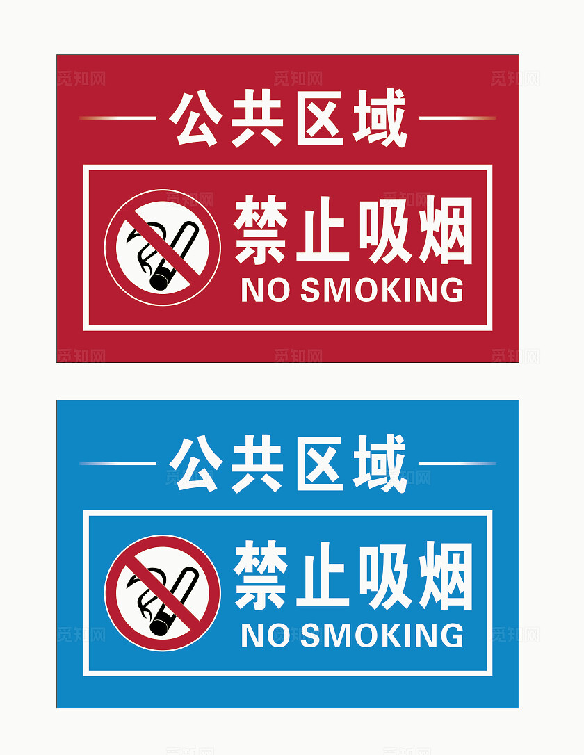 禁烟标识禁止吸烟禁烟牌红色禁止吸烟蓝色禁止吸烟安全标识