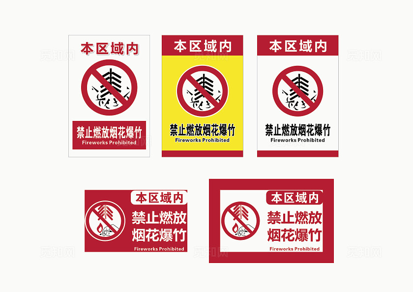 禁止燃放烟花爆竹标识 禁止燃放烟花禁止燃放烟花爆竹安全标识