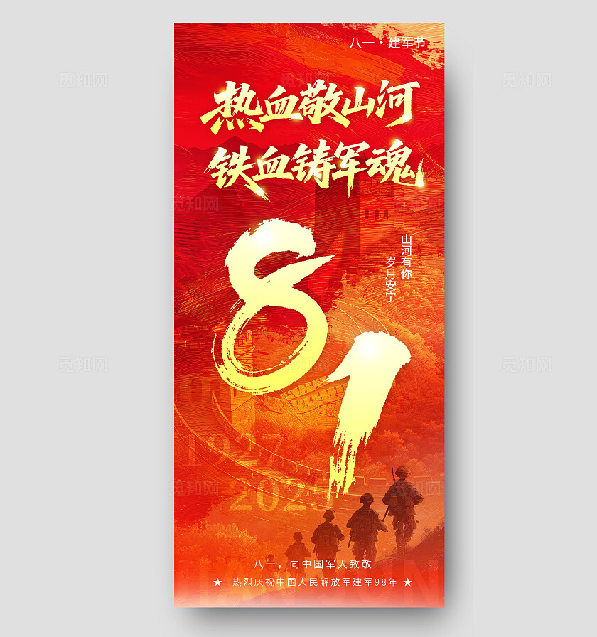 红色大气2025八一建军节海报