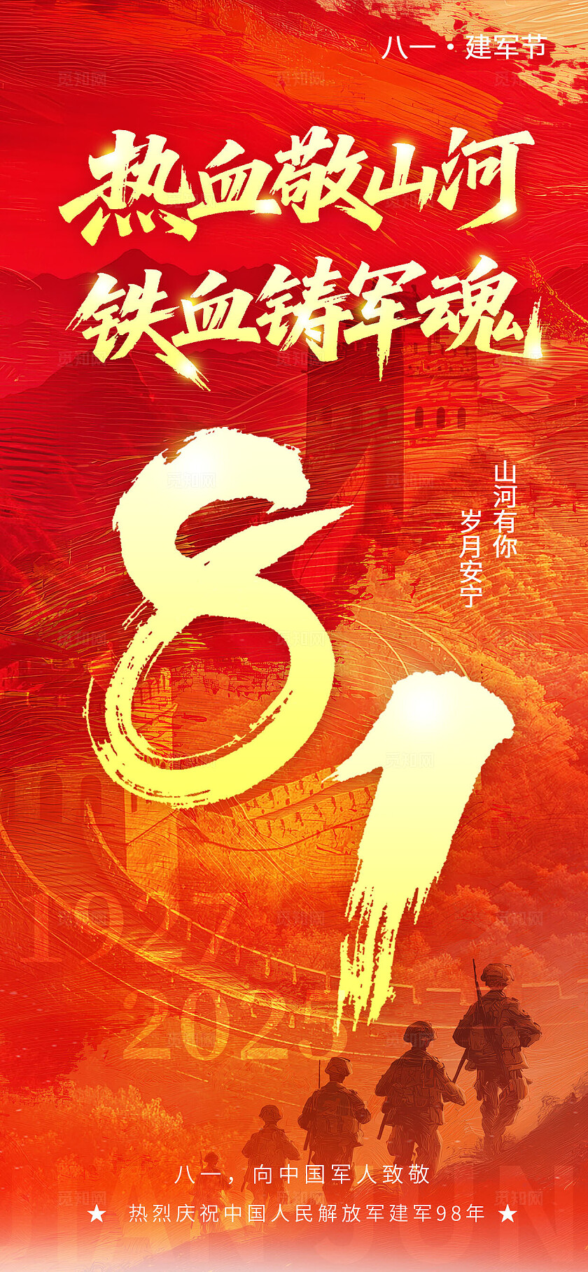 红色大气2025八一建军节海报