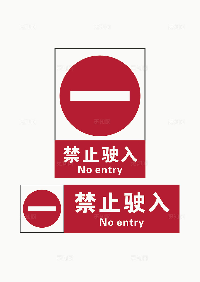 禁止驶入标志红色禁止驶入标识禁止驶入牌红色禁止驶入牌安全标识