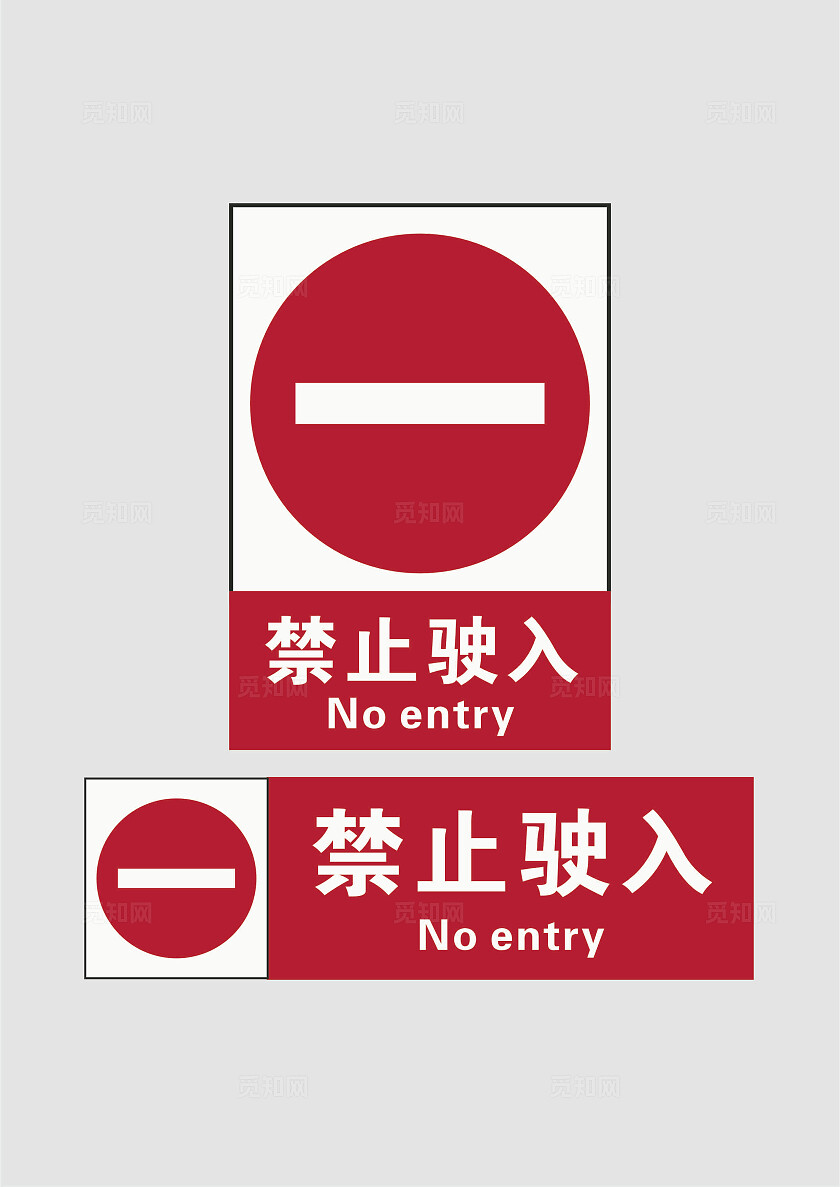 禁止驶入标志红色禁止驶入标识禁止驶入牌红色禁止驶入牌安全标识