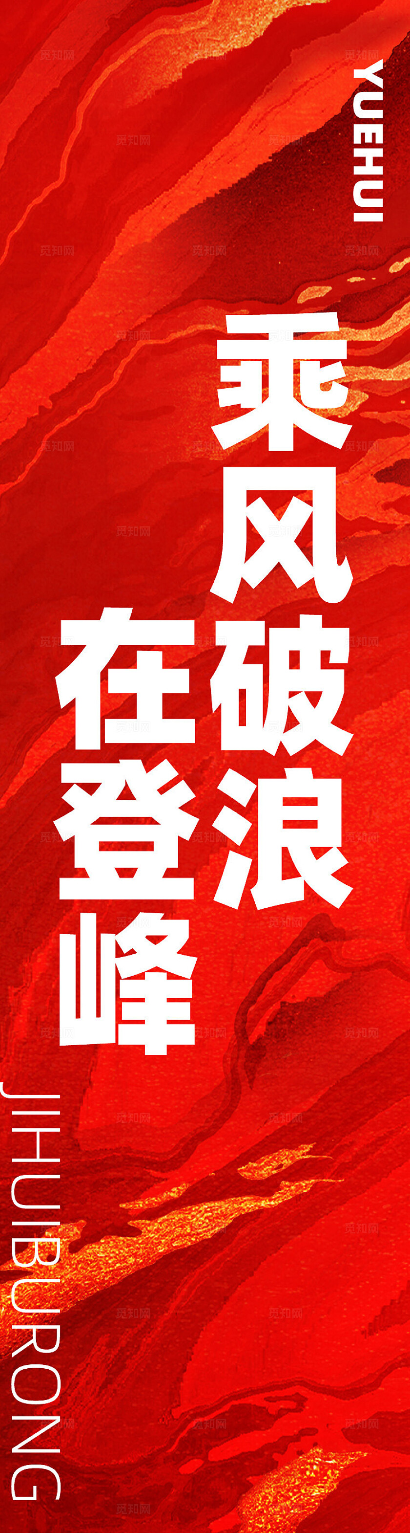 公司企业搞钱口号励志背景挂布挂副吊旗条幅