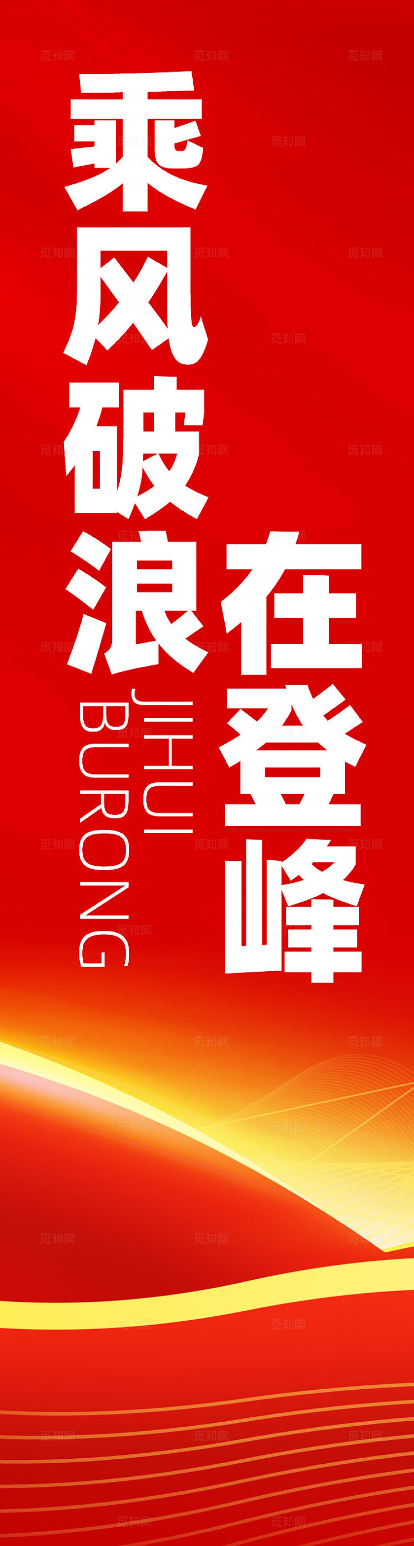 公司企业搞钱口号励志背景挂布挂副吊旗条幅